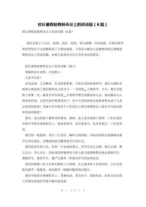 校长暑假前教师会议上的讲话稿(6篇)