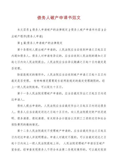 债务人破产申请书范文