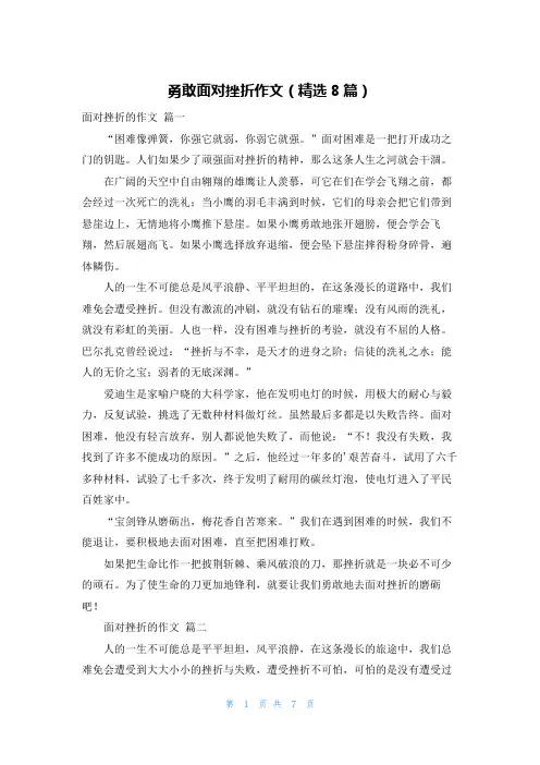 勇敢面对挫折作文(精选8篇)