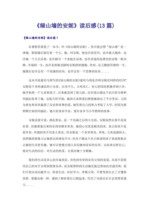 《绿山墙的安妮》读后感(13篇)