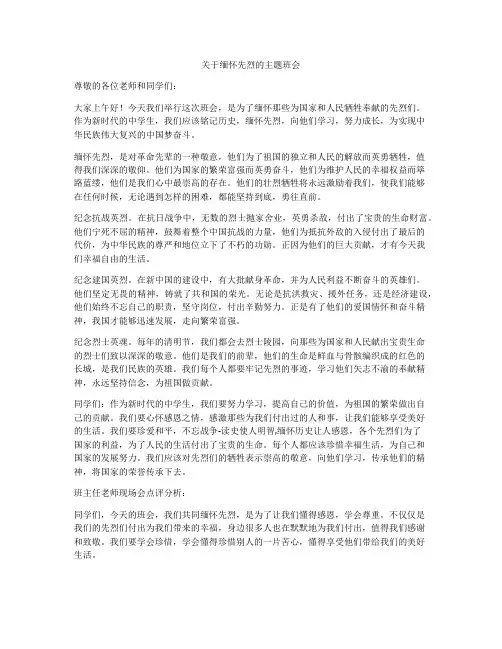 关于缅怀先烈的主题班会