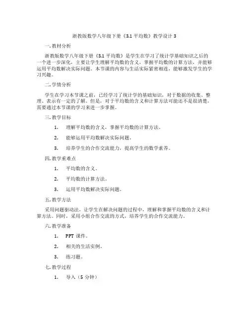 浙教版数学八年级下册《3.1 平均数》教学设计3