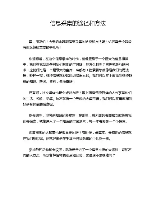 信息采集的途径和方法