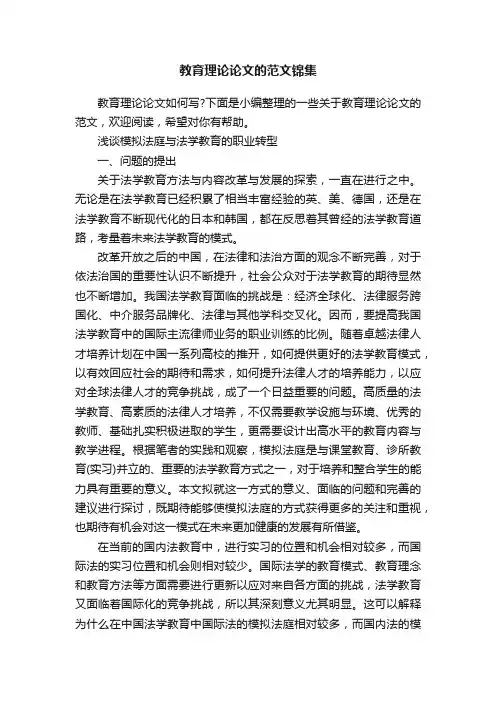 教育理论论文的范文锦集
