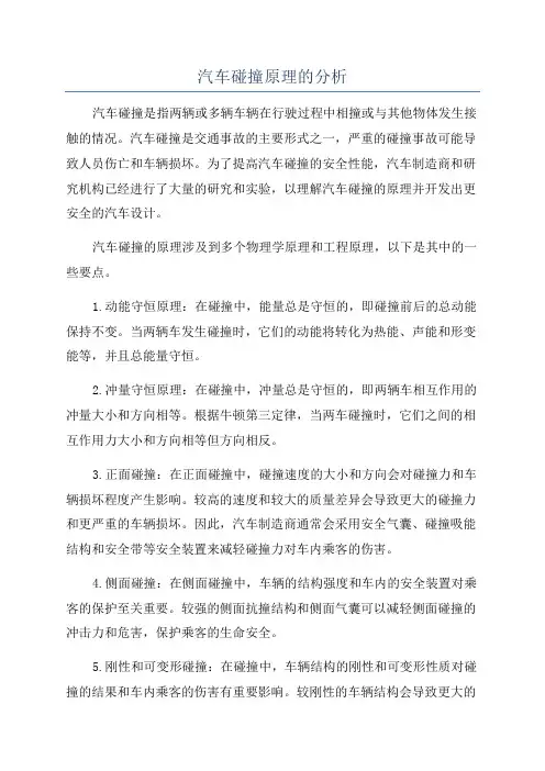 汽车碰撞原理的分析