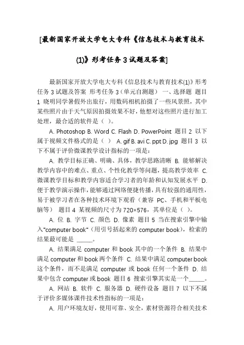 [最新国家开放大学电大专科《信息技术与教育技术(1)》形考任务3试题及答案]