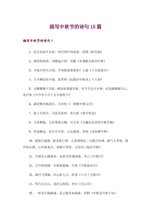 描写中秋节的诗句15篇