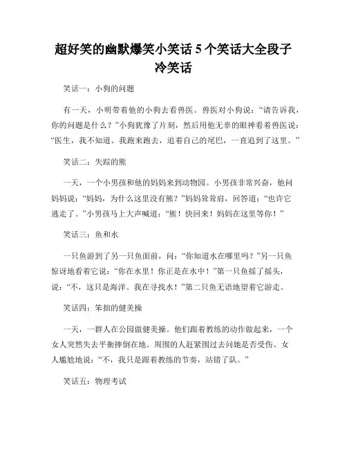 超好笑的幽默爆笑小笑话5个笑话大全段子冷笑话