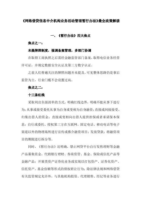 《网络借贷信息中介机构业务活动管理暂行办法》最全政策解读分析