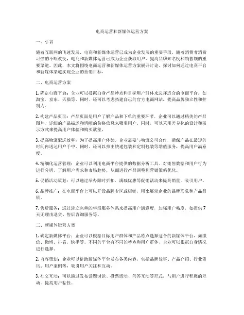 电商运营和新媒体运营方案