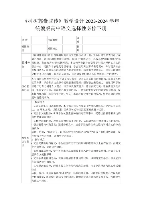 《种树郭橐驼传》教学设计2023-2024学年统编版高中语文选择性必修下册