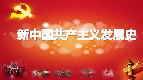 新中国共产主义发展史