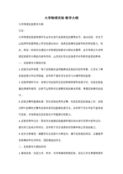 大学物理实验 教学大纲