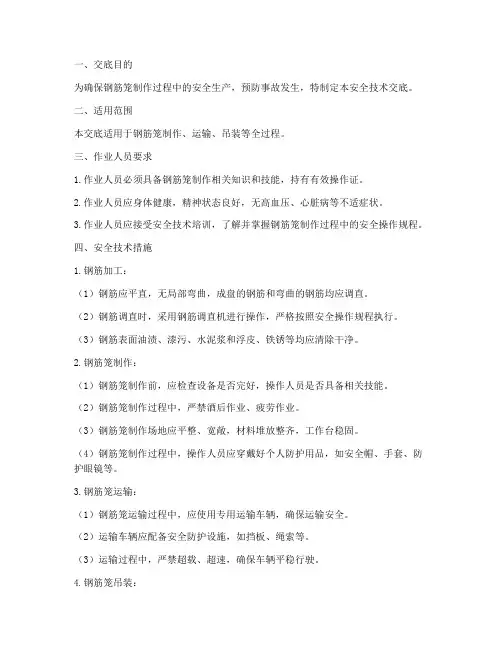 钢筋笼制作安全技术交底文本模板