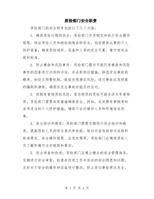 质检部门安全职责