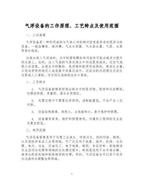 气浮设备的工作原理、工艺特点及使用范围