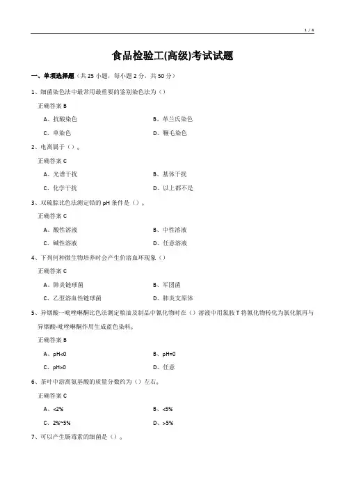 食品检验工(高级)考试试题