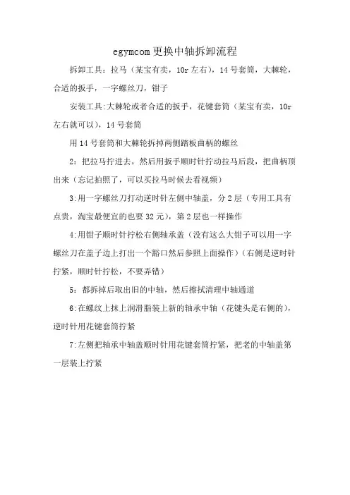 egymcom更换中轴拆卸流程