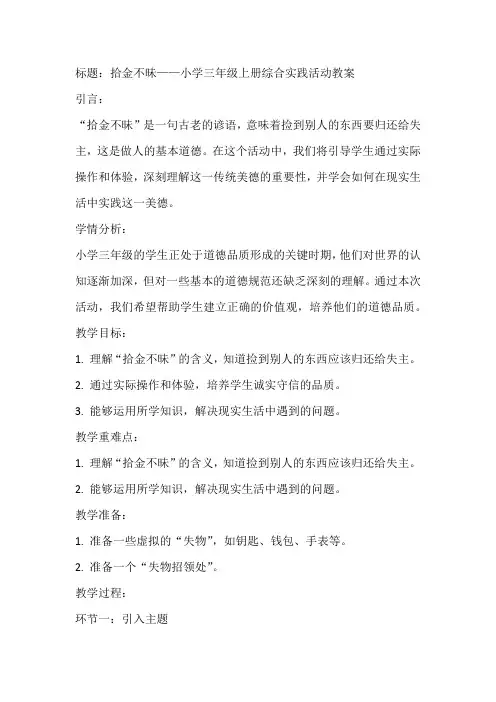 《拾金不昩》(教案)全国通用三年级上册综合实践活动