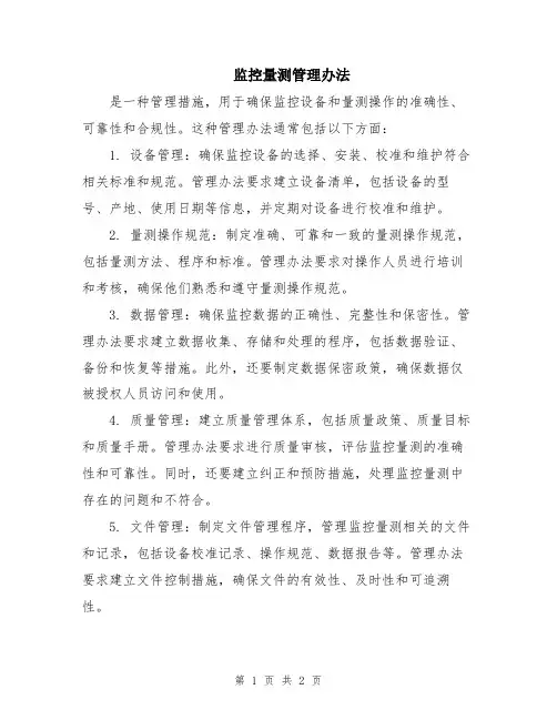 监控量测管理办法