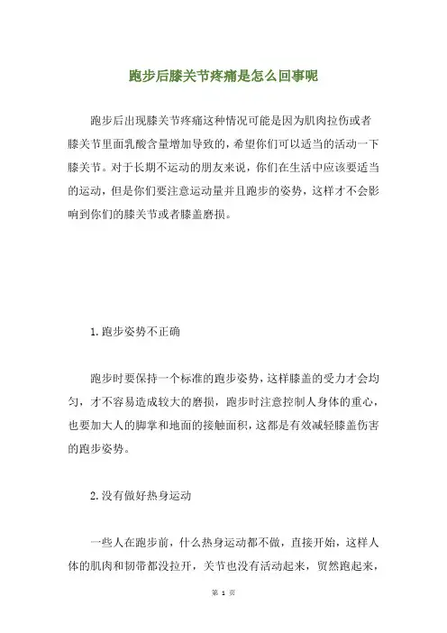 跑步后膝关节疼痛是怎么回事呢