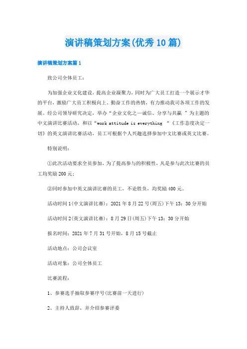 演讲稿策划方案(优秀10篇)