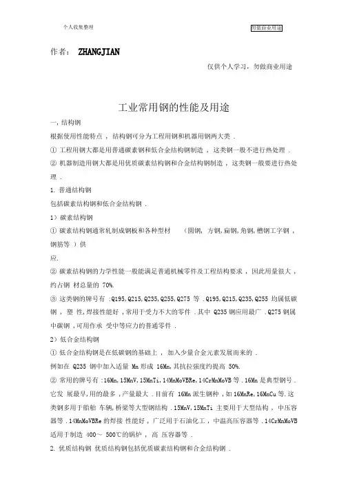 材料工业常用钢性能及用途