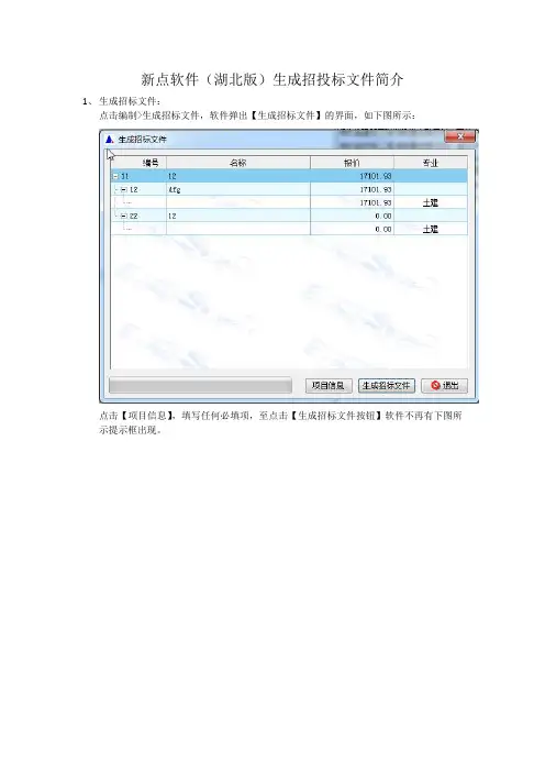 新点软件(湖北版)生成招投标文件简介