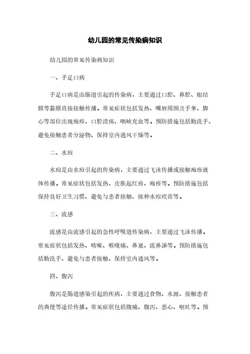 幼儿园的常见传染病知识