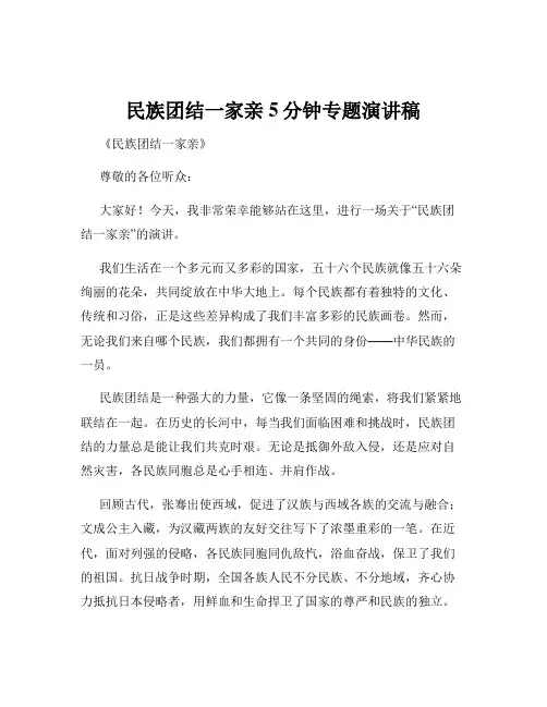 民族团结一家亲5分钟专题演讲稿