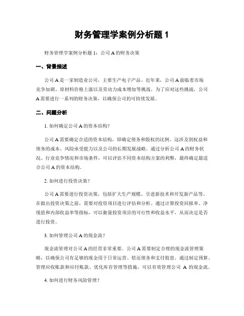 财务管理学案例分析题1