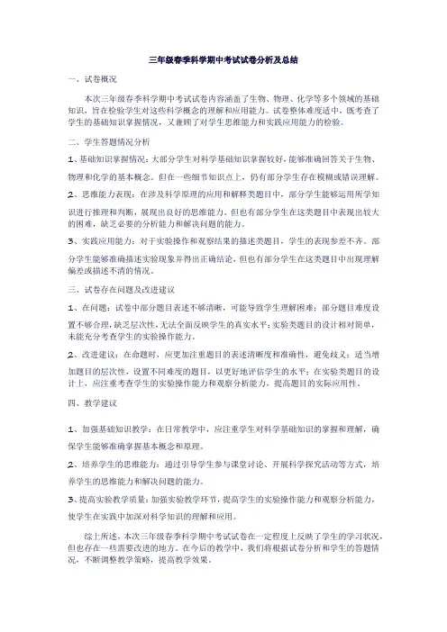 三年级春季科学期中考试试卷分析及总结