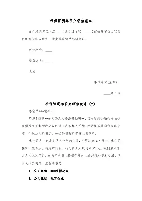 社保证明单位介绍信范本（2篇）