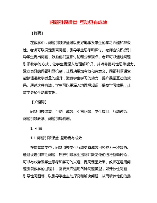 问题引领课堂 互动更有成效