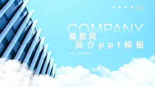 商务风公司简介模板