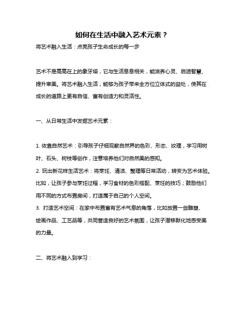 如何在生活中融入艺术元素？
