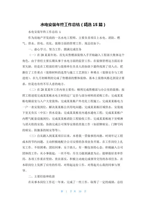 水电安装年终工作总结(精选15篇)