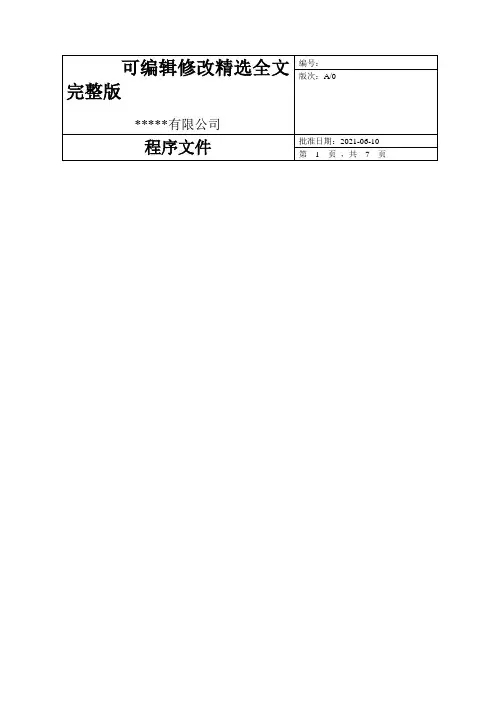 采购控制程序(IATF16949)全文