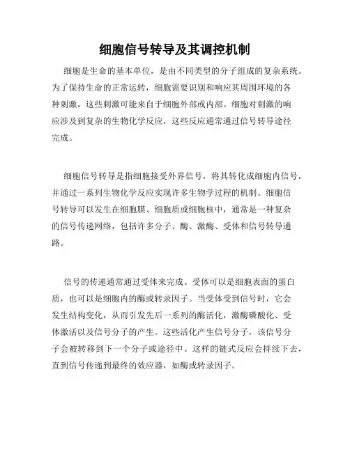 细胞信号转导及其调控机制