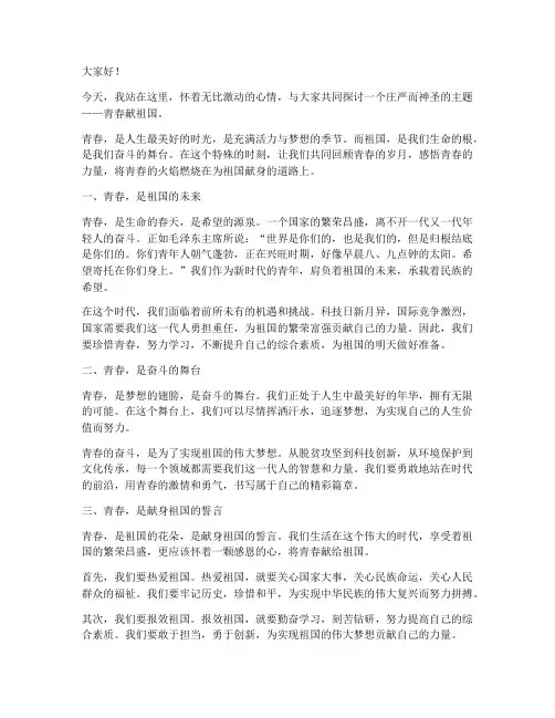 关于青春献祖国的演讲稿