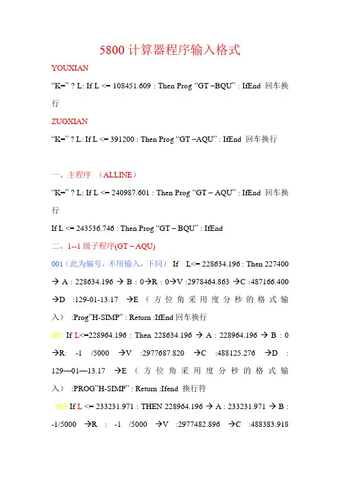 5800计算器左右洞中边桩正反算程序