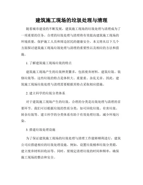 建筑施工现场的垃圾处理与清理