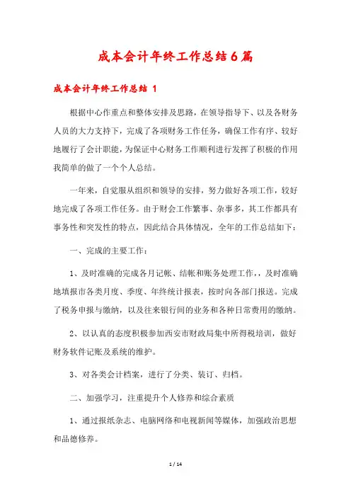 成本会计年终工作总结6篇