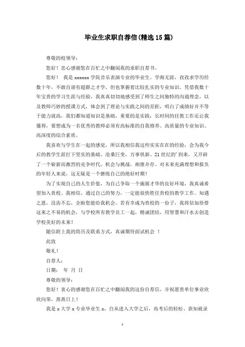 毕业生求职自荐信(15篇最新)