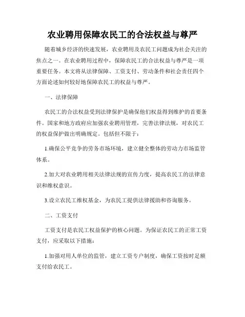 农业聘用保障农民工的合法权益与尊严