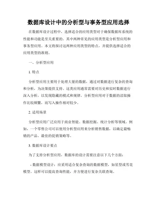 数据库设计中的分析型与事务型应用选择