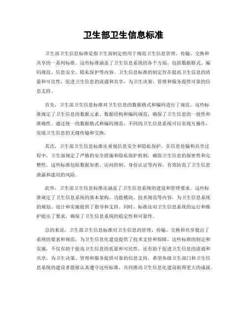 卫生部卫生信息标准