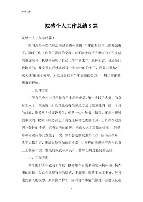 院感个人工作总结5篇