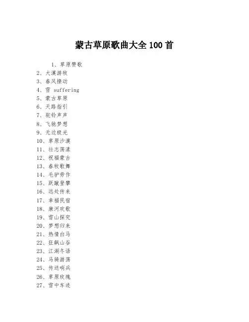 蒙古草原歌曲大全100首