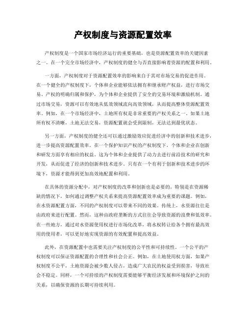 产权制度与资源配置效率